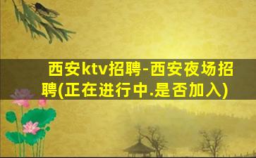 自贡夜场招聘